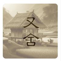 又舍 Youshe.life